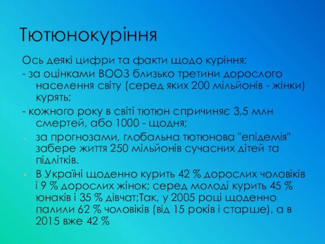 Тютюнокуріння Ось деякі цифри та факти щодо куріння: - за