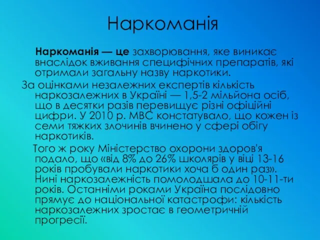 Наркоманія Наркоманія — це захворювання, яке виникає внаслідок вживання специфічних