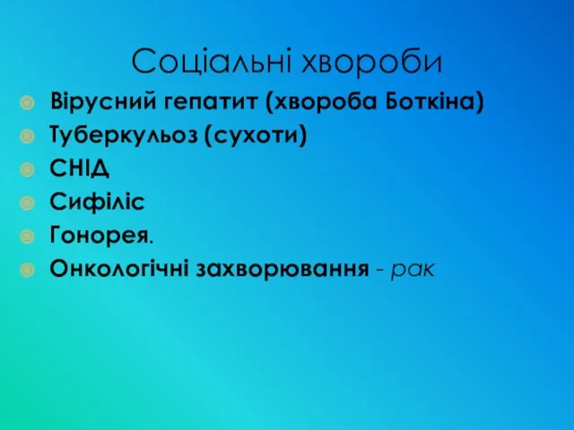 Соціальні хвороби Вірусний гепатит (хвороба Боткіна) Туберкульоз (сухоти) СНІД Сифіліс Гонорея. Онкологічні захворювання - рак