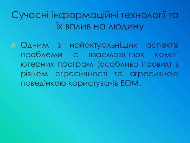 Сучасні інформаційні технології та їх вплив на людину Одним з