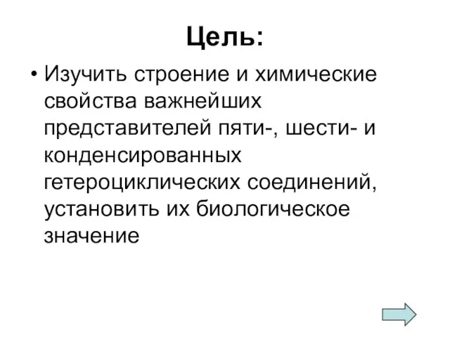 Цель: Изучить строение и химические свойства важнейших представителей пяти-, шести-