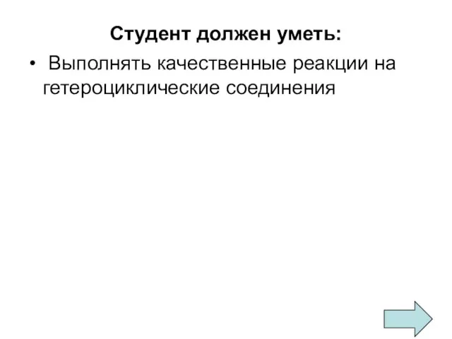 Студент должен уметь: Выполнять качественные реакции на гетероциклические соединения