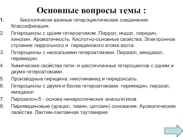 Основные вопросы темы : Биологически важные гетероциклические соединения. Классификация. Гетероциклы