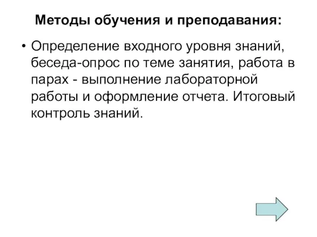 Методы обучения и преподавания: Определение входного уровня знаний, беседа-опрос по