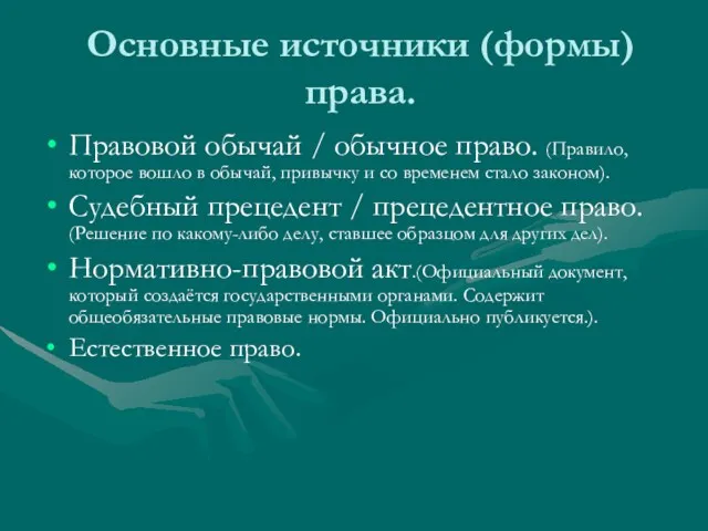 Основные источники (формы) права. Правовой обычай / обычное право. (Правило,