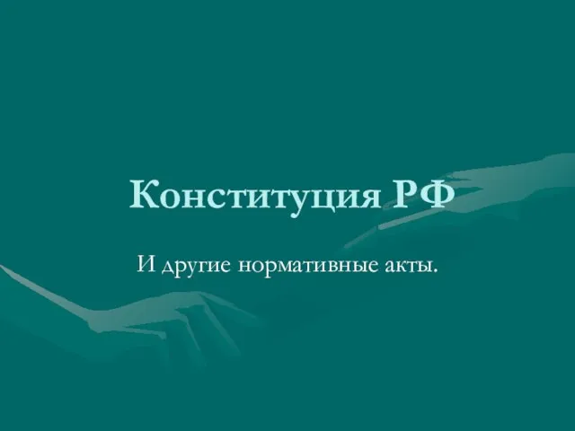 Конституция РФ И другие нормативные акты.