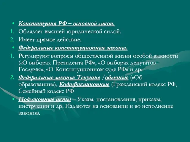 Конституция РФ – основной закон. Обладает высшей юридической силой. Имеет