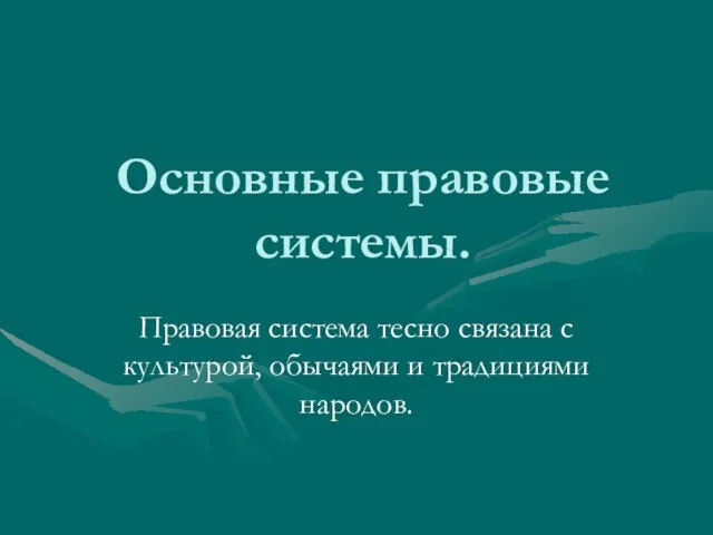 Основные правовые системы. Правовая система тесно связана с культурой, обычаями и традициями народов.