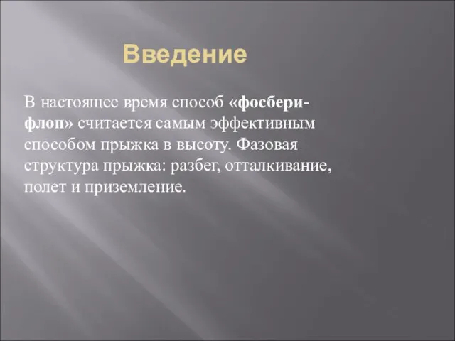 Введение В настоящее время способ «фосбери-флоп» считается самым эффективным способом