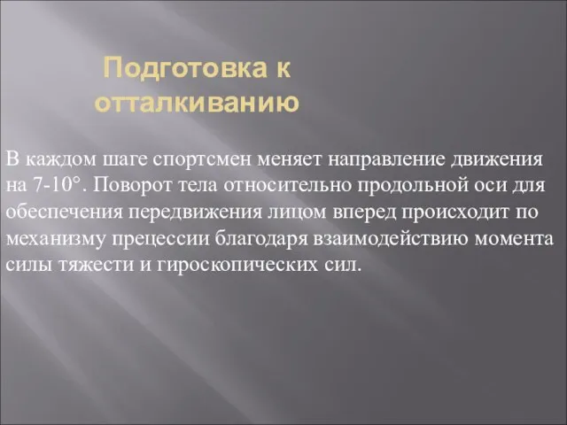 Подготовка к отталкиванию В каждом шаге спортсмен меняет направление движения