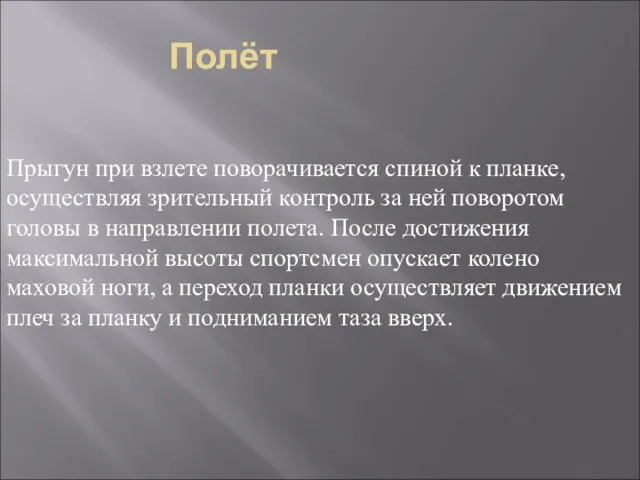 Полёт Прыгун при взлете поворачивается спиной к планке, осуществляя зрительный