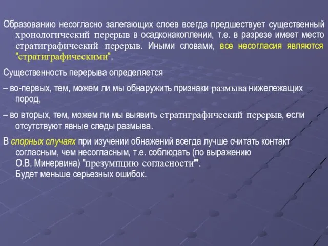 Образованию несогласно залегающих слоев всегда предшествует существенный хронологический перерыв в