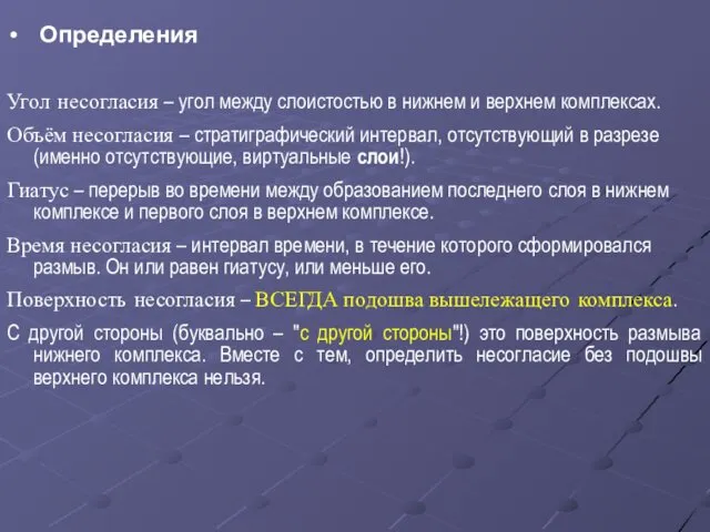 Определения Угол несогласия – угол между слоистостью в нижнем и