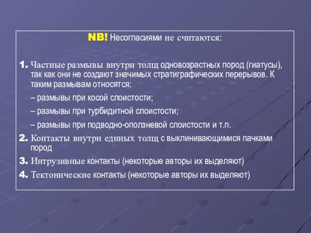 NB! Несогласиями не считаются: 1. Частные размывы внутри толщ одновозрастных