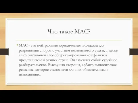 Что такое МАС? МАС - это нейтральная юридическая площадка для