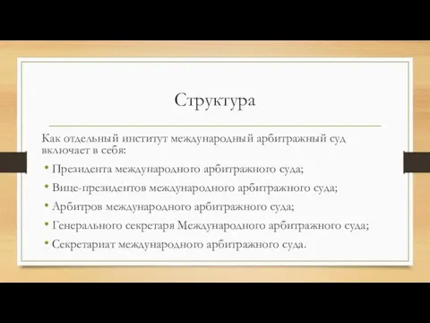 Структура Как отдельный институт международный арбитражный суд включает в себя: