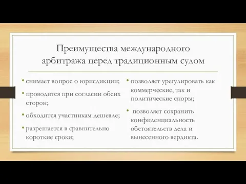 Преимущества международного арбитража перед традиционным судом снимает вопрос о юрисдикции;