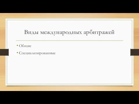 Виды международных арбитражей Общие Специализированные