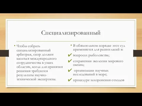 Специализированный Чтобы собрать специализированный арбитраж, спор должен касаться международного сотрудничества