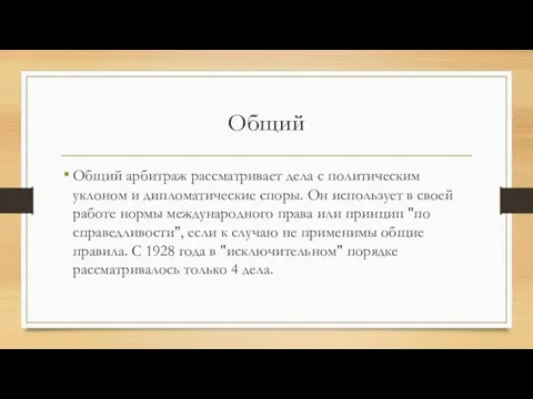 Общий Общий арбитраж рассматривает дела с политическим уклоном и дипломатические