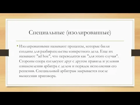 Специальные (изолированные) Изолированными называют процессы, которые были созданы для разбирательства