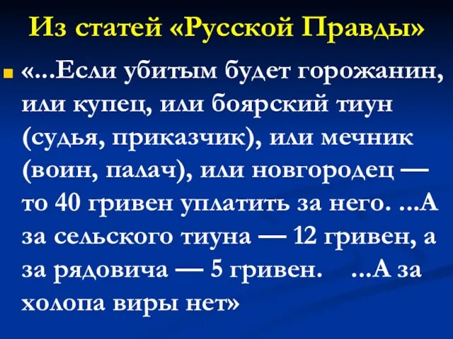 Из статей «Русской Правды» «...Если убитым будет горожанин, или купец,