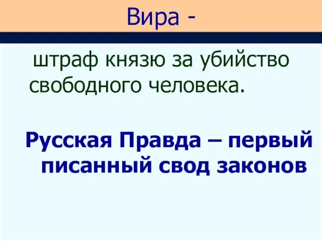 Вира - штраф князю за убийство свободного человека. Русская Правда – первый писанный свод законов