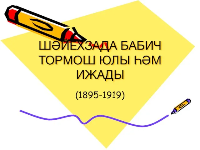 ШӘЙЕХЗАДА БАБИЧ ТОРМОШ ЮЛЫ ҺӘМ ИЖАДЫ (1895-1919)