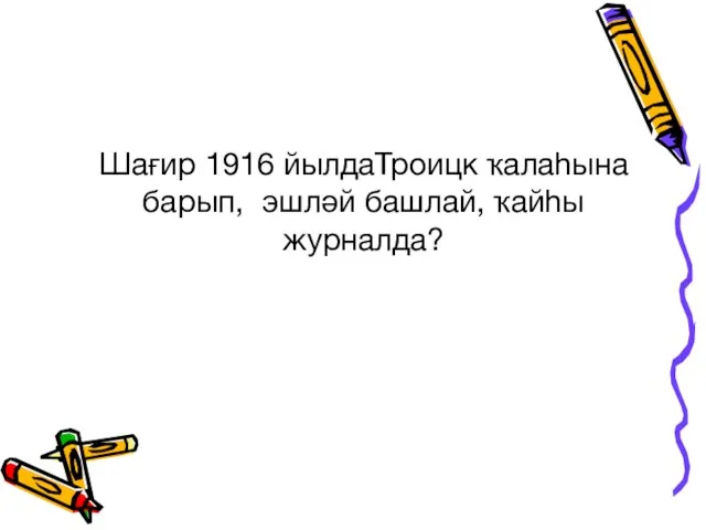 Шағир 1916 йылдаТроицк ҡалаһына барып, эшләй башлай, ҡайһы журналда?