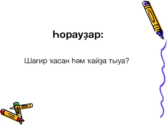 Һорауҙар: Шағир ҡасан һәм ҡайҙа тыуа?