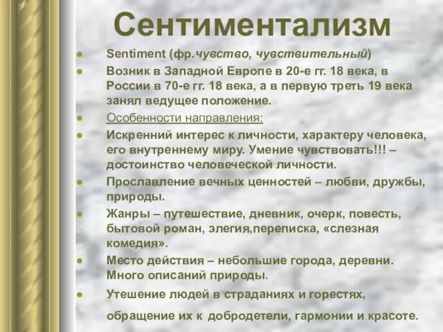 Сентиментализм Sentiment (фр.чувство, чувствительный) Возник в Западной Европе в 20-е