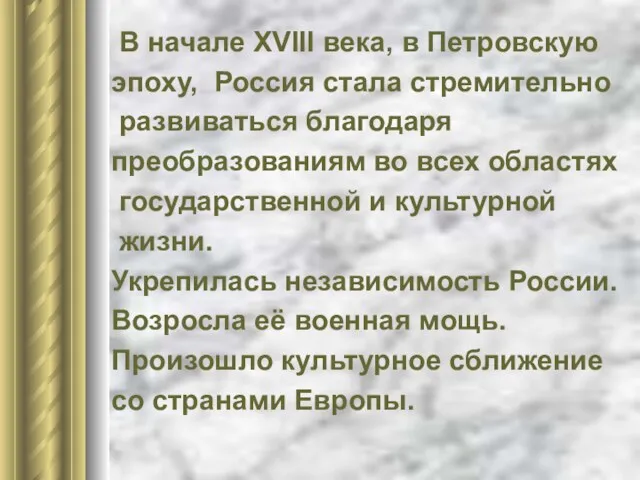 В начале XVIII века, в Петровскую эпоху, Россия стала стремительно