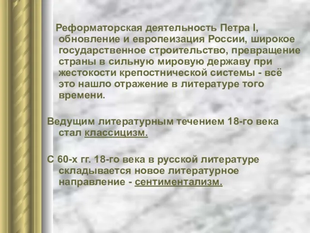 Реформаторская деятельность Петра I, обновление и европеизация России, широкое государственное