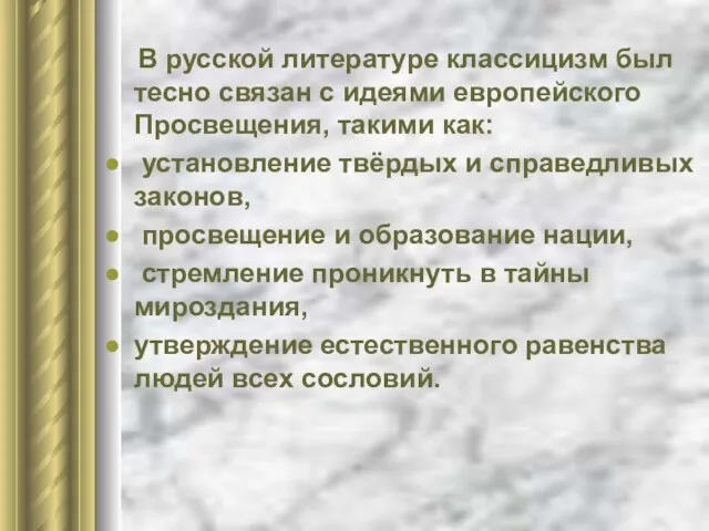 В русской литературе классицизм был тесно связан с идеями европейского