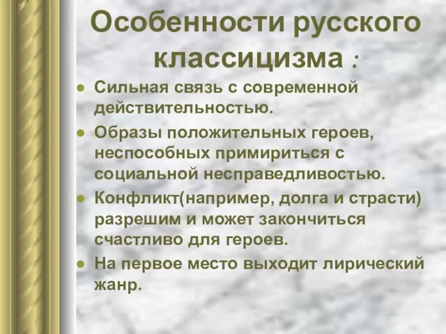 Особенности русского классицизма : Сильная связь с современной действительностью. Образы