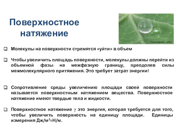 Поверхностное натяжение Молекулы на поверхности стремятся «уйти» в объем Чтобы