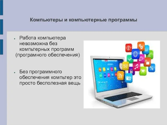 Компьютеры и компьютерные программы Работа компьютера невозможна без компьтерных программ