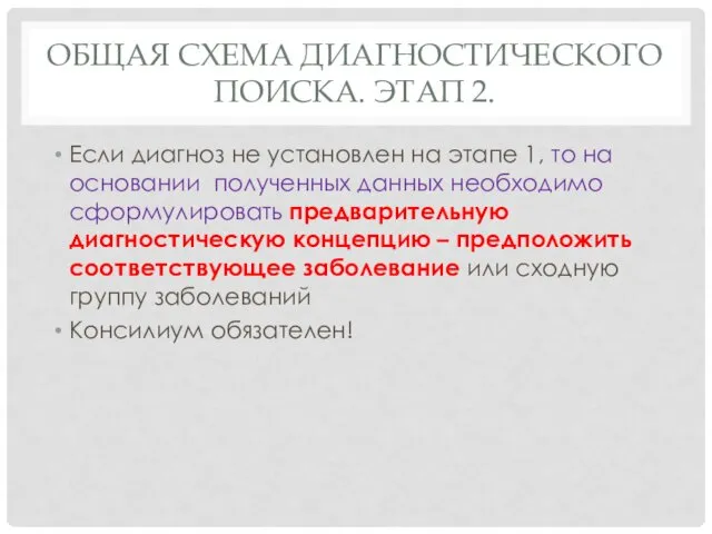 ОБЩАЯ СХЕМА ДИАГНОСТИЧЕСКОГО ПОИСКА. ЭТАП 2. Если диагноз не установлен