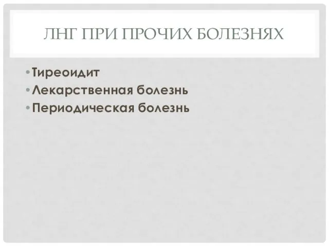 ЛНГ ПРИ ПРОЧИХ БОЛЕЗНЯХ Тиреоидит Лекарственная болезнь Периодическая болезнь