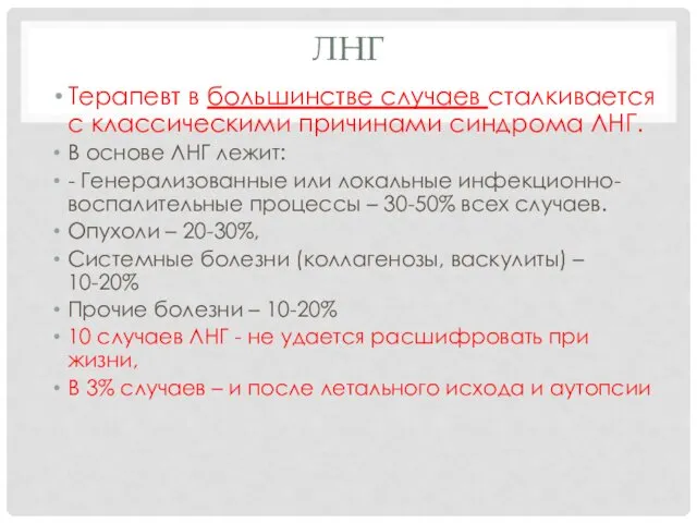 ЛНГ Терапевт в большинстве случаев сталкивается с классическими причинами синдрома