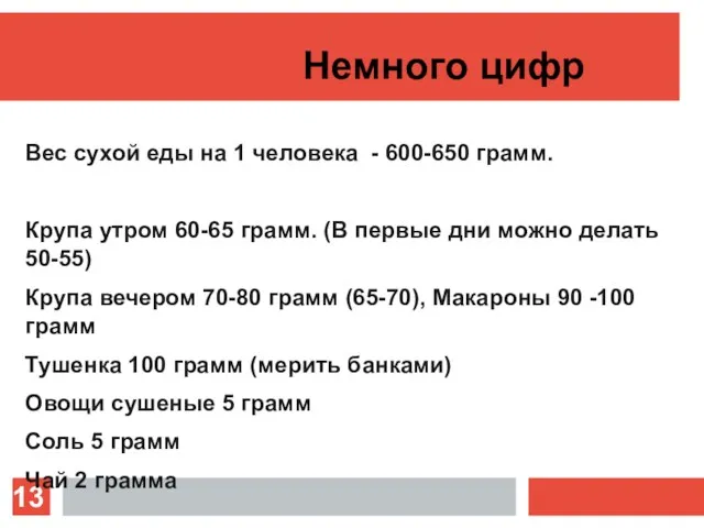 Немного цифр Вес сухой еды на 1 человека - 600-650 грамм. Крупа утром