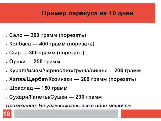 Пример перекуса на 10 дней Сало — 300 грамм (порезать) Колбаса — 400