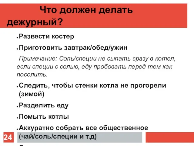 Что должен делать дежурный? Развести костер Приготовить завтрак/обед/ужин Примечание: Соль/специи не сыпать сразу