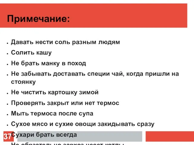 Примечание: Давать нести соль разным людям Солить кашу Не брать манку в поход