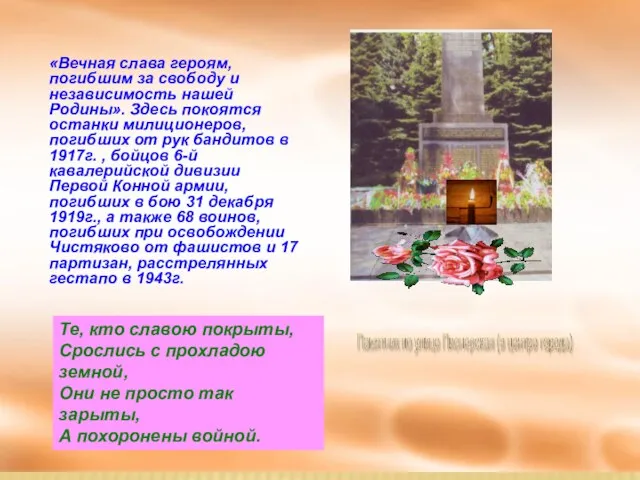 «Вечная слава героям, погибшим за свободу и независимость нашей Родины».