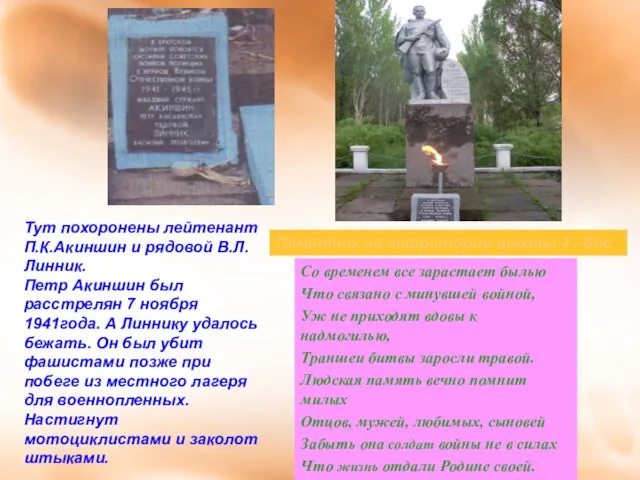 Тут похоронены лейтенант П.К.Акиншин и рядовой В.Л.Линник. Петр Акиншин был