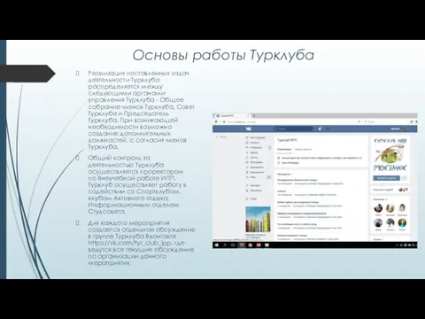 Основы работы Турклуба Реализация поставленных задач деятельности Турклуба распределяется между