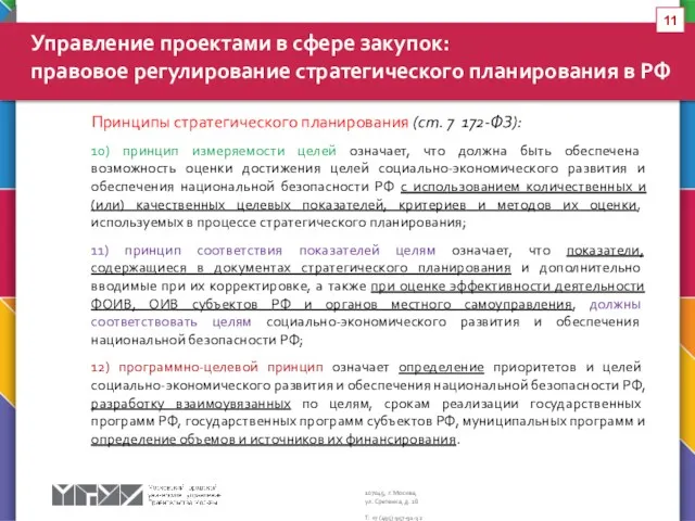 Принципы стратегического планирования (ст. 7 172-ФЗ): 10) принцип измеряемости целей