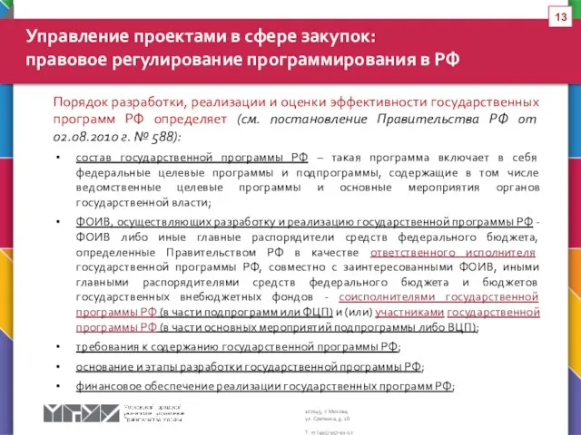 Порядок разработки, реализации и оценки эффективности государственных программ РФ определяет