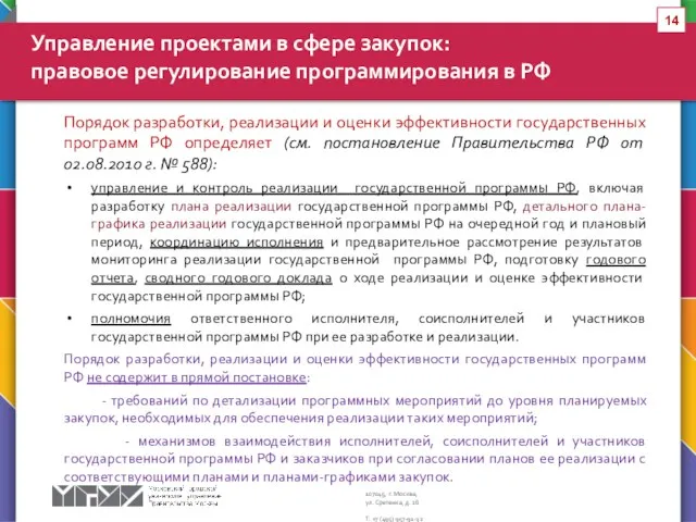 Порядок разработки, реализации и оценки эффективности государственных программ РФ определяет